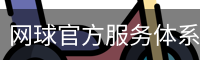 网球官方服务体系